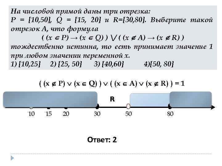 На числовой прямой даны три отрезка: P = [10, 50], Q = [15, 20]