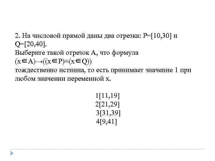 На числовой прямой даны два отрезка. На числовой прямой даны два отрезка p. На числовой прямой даны два отрезка p 10 20 и q 25 55. На числовой прямой даны два отрезка р 10 20 25.