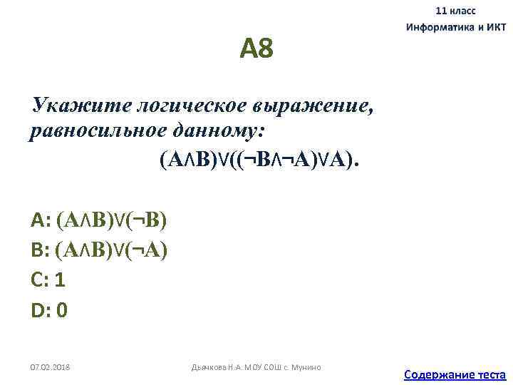 А 8 Укажите логическое выражение, равносильное данному: (А∧B)∨((¬B∧¬A)∨A). A: (А∧B)∨(¬B) B: (А∧B)∨(¬A) C: 1