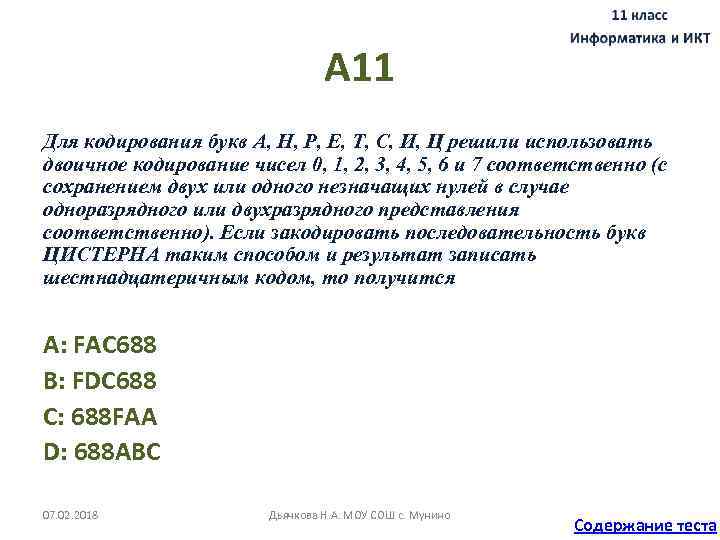 А 11 Для кодирования букв А, Н, Р, Е, Т, С, И, Ц решили