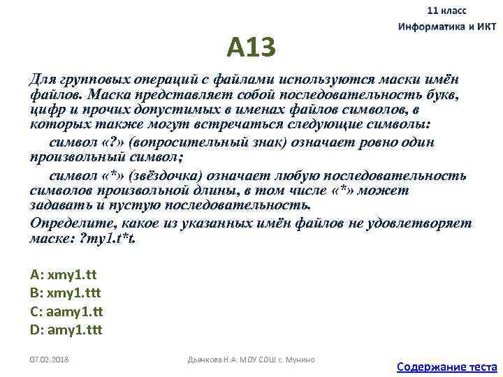 А 13 Для групповых операций с файлами используются маски имён файлов. Маска представляет собой
