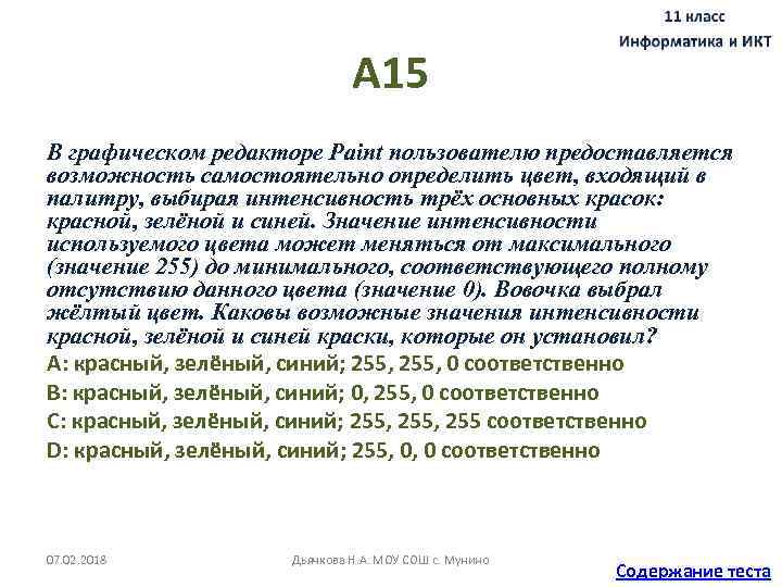 А 15 В графическом редакторе Paint пользователю предоставляется возможность самостоятельно определить цвет, входящий в