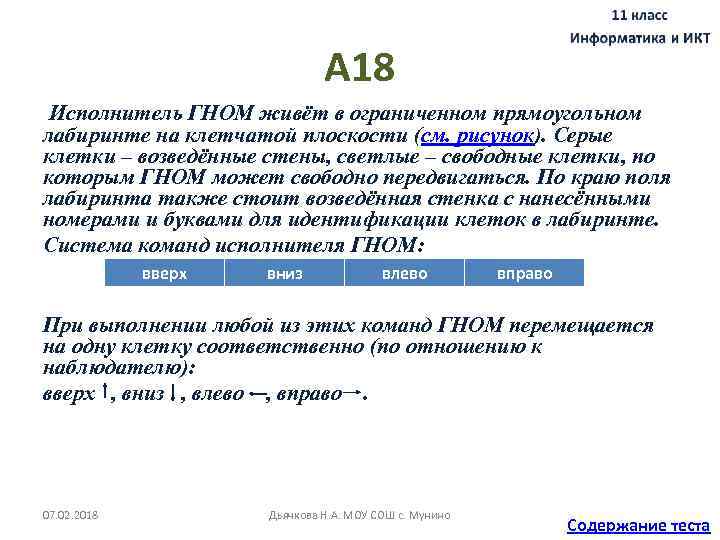 А 18 Исполнитель ГНОМ живёт в ограниченном прямоугольном лабиринте на клетчатой плоскости (см. рисунок).