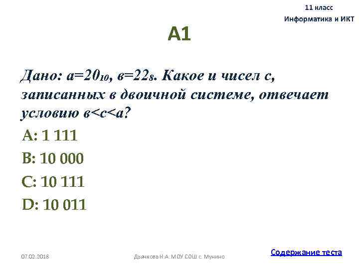 А 1 Дано: а=20₁₀, в=22₈. Какое и чисел с, записанных в двоичной системе, отвечает