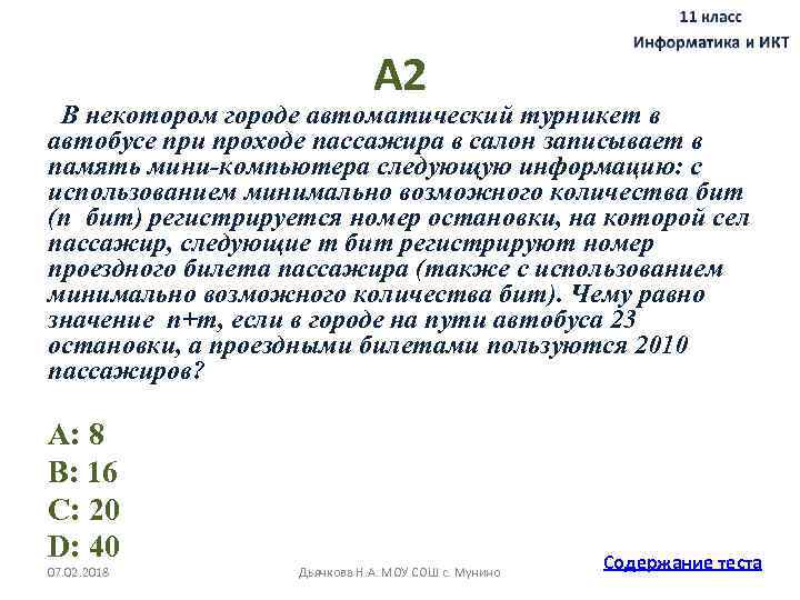 А 2 В некотором городе автоматический турникет в автобусе при проходе пассажира в салон