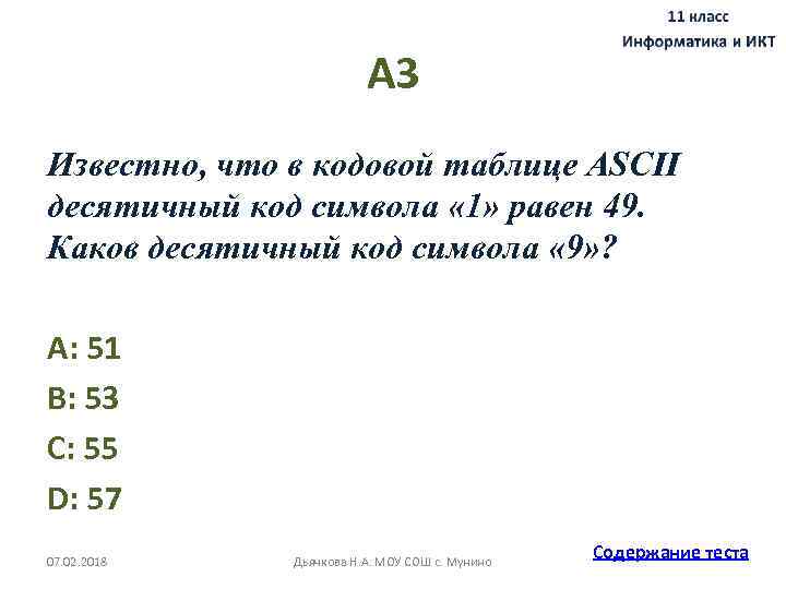 А 3 Известно, что в кодовой таблице ASCII десятичный код символа « 1» равен