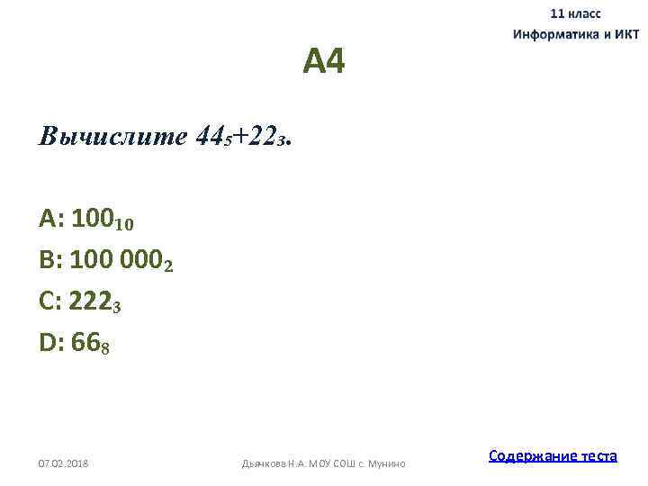 А 4 Вычислите 44₅+22₃. A: 100₁₀ B: 100 000₂ C: 222₃ D: 66₈ 07.