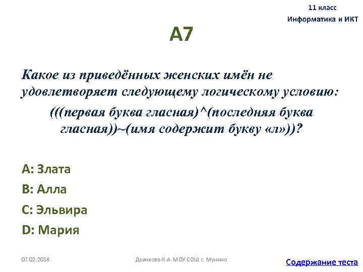 А 7 Какое из приведённых женских имён не удовлетворяет следующему логическому условию: (((первая буква