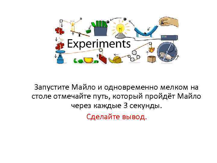 Запустите Майло и одновременно мелком на столе отмечайте путь, который пройдёт Майло через каждые