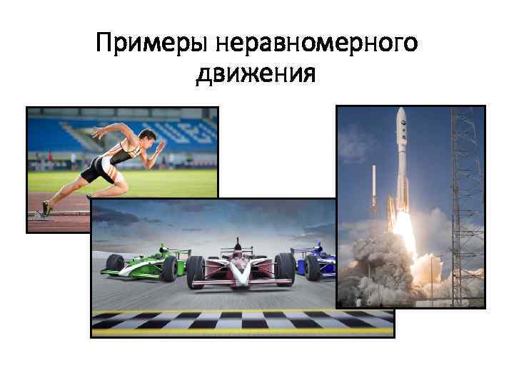 Примеры неравномерного движения 
