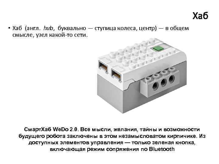 Хаб • Хаб (англ. hub, буквально — ступица колеса, центр) — в общем смысле,