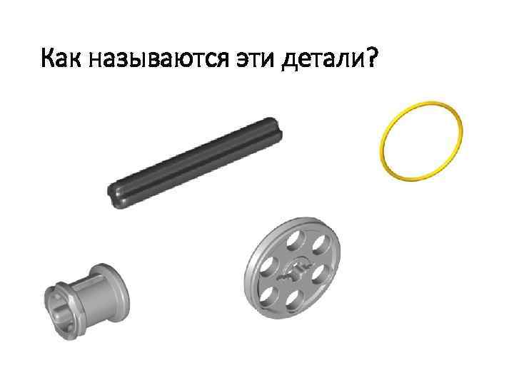 Как называются эти детали? 