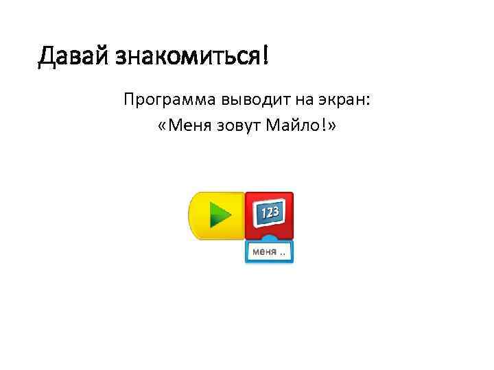 Давай знакомиться! Программа выводит на экран: «Меня зовут Майло!» 