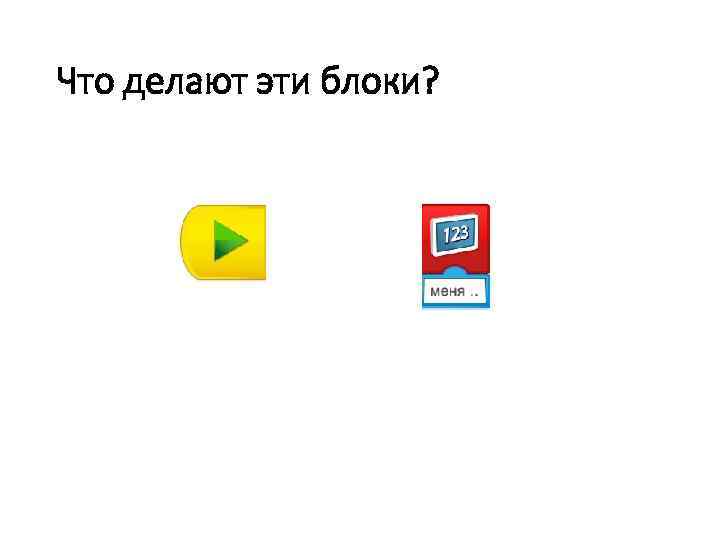 Что делают эти блоки? 