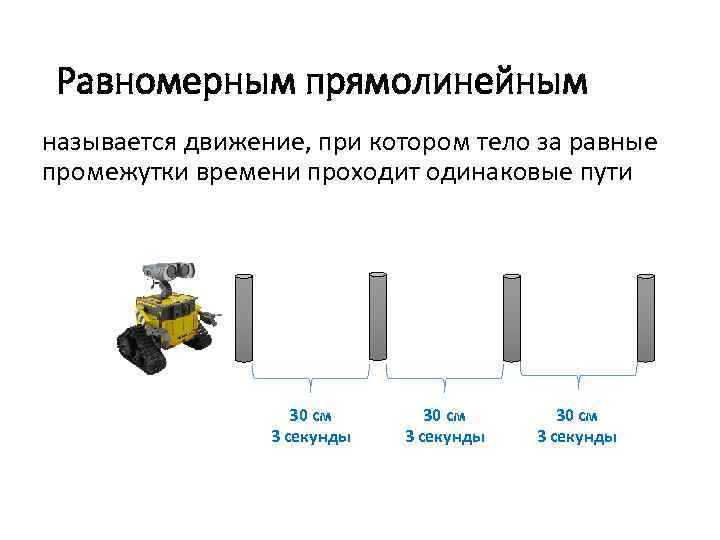 Равномерным прямолинейным называется движение, при котором тело за равные промежутки времени проходит одинаковые пути