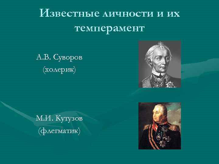 Известные личности и их темперамент А. В. Суворов (холерик) М. И. Кутузов (флегматик) 