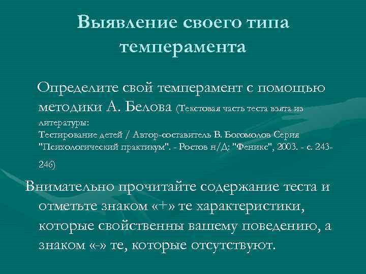 Выявление своего типа темперамента Определите свой темперамент с помощью методики А. Белова (Текстовая часть