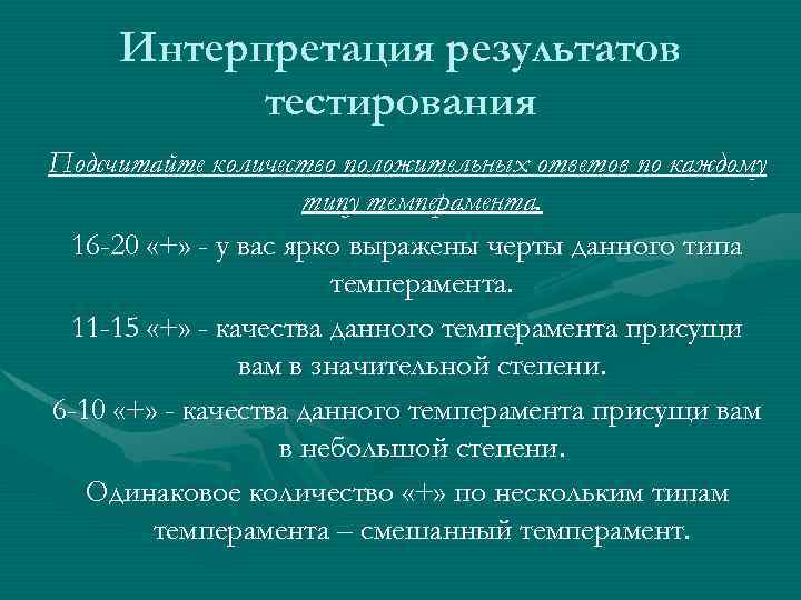 Интерпретация результатов тестирования Подсчитайте количество положительных ответов по каждому типу темперамента. 16 -20 «+»