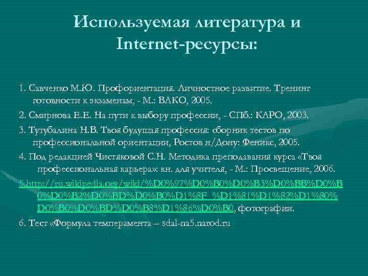 Используемая литература и Internet-ресурсы: 1. Савченко М. Ю. Профориентация. Личностное развитие. Тренинг готовности к