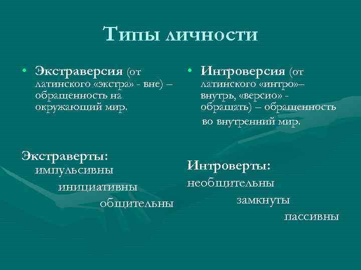 Типы личности • Экстраверсия (от латинского «экстра» - вне) – обращенность на окружающий мир.