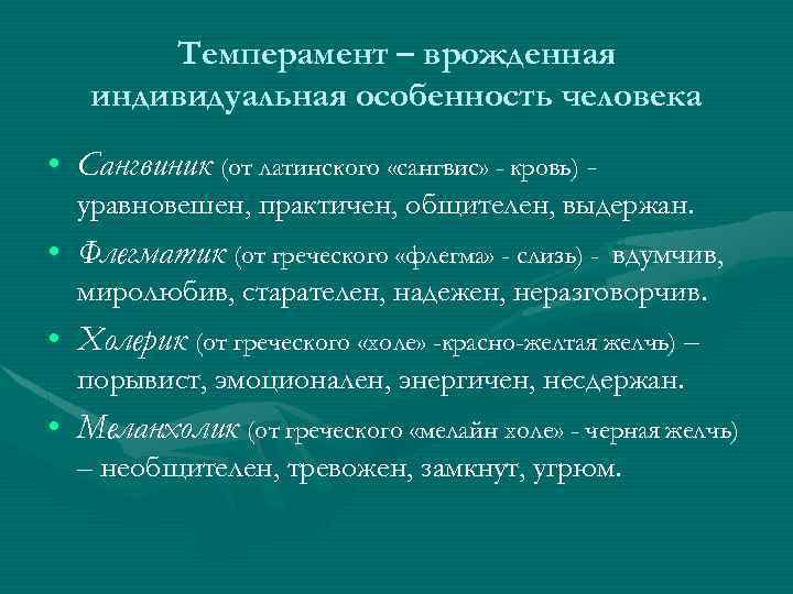 Темперамент – врожденная индивидуальная особенность человека • Сангвиник (от латинского «сангвис» - кровь) уравновешен,