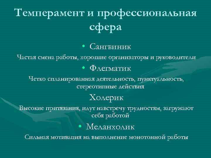 Темперамент и профессиональная сфера • Сангвиник Частая смена работы, хорошие организаторы и руководители •