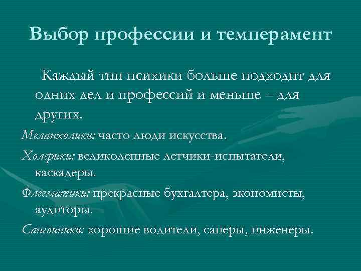 Выбор профессии и темперамент Каждый тип психики больше подходит для одних дел и профессий