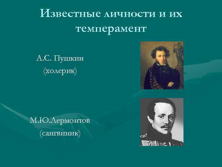 Известные личности и их темперамент А. С. Пушкин (холерик) М. Ю. Лермонтов (сангвиник) 