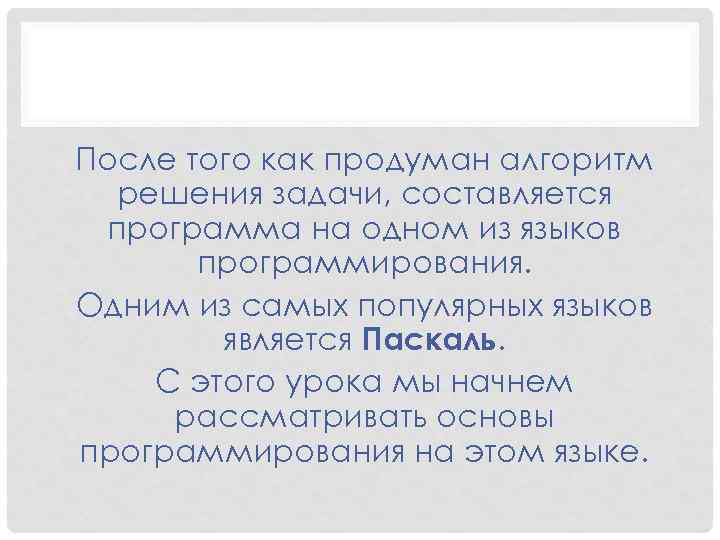 После того как продуман алгоритм решения задачи, составляется программа на одном из языков программирования.