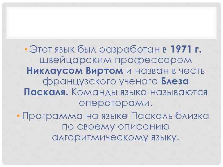  • Этот язык был разработан в 1971 г. швейцарским профессором Никлаусом Виртом и