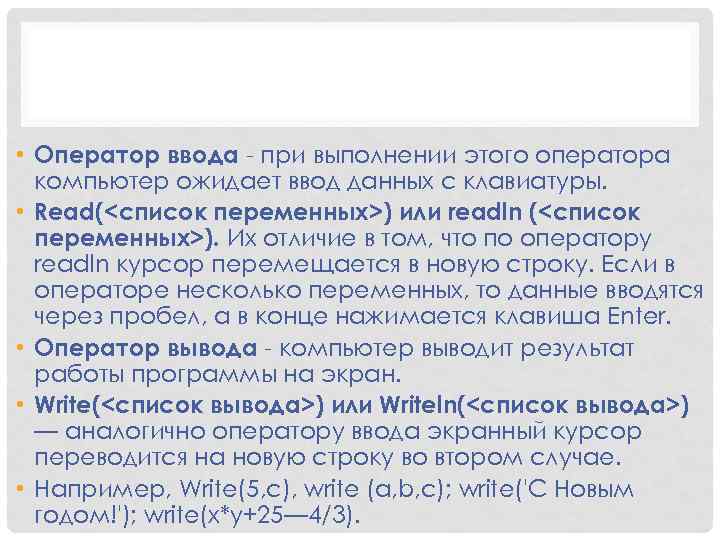  • Оператор ввода - при выполнении этого оператора компьютер ожидает ввод данных с