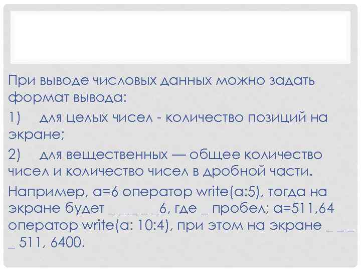 При выводе числовых данных можно задать формат вывода: 1) для целых чисел - количество