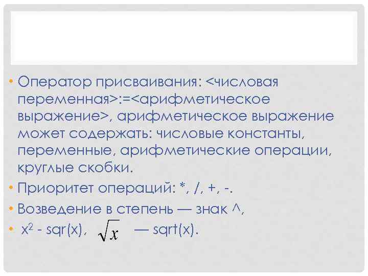  • Оператор присваивания: <числовая переменная>: =<арифметическое выражение>, арифметическое выражение может содержать: числовые константы,