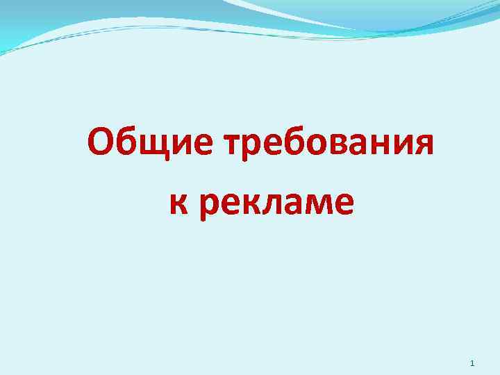 Общие требования к рекламе 1 