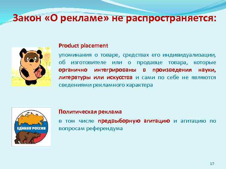 Закон «О рекламе» не распространяется: Product placement упоминания о товаре, средствах его индивидуализации, об