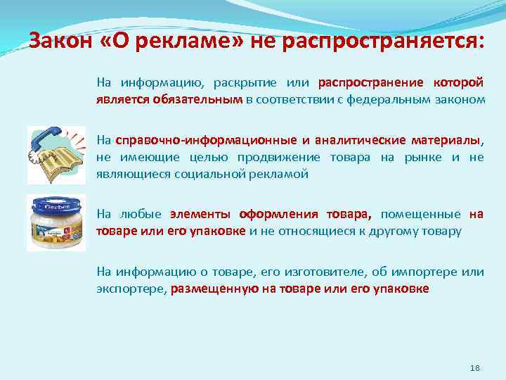 Требования законодательства о рекламе. Общие требования к рекламе. Закон о рекламе. Закон о рекламе не распространяется на. ФЗ "О рекламе".