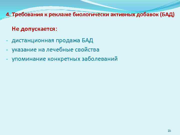 4. Требования к рекламе биологически активных добавок (БАД) Не допускается: - дистанционная продажа БАД