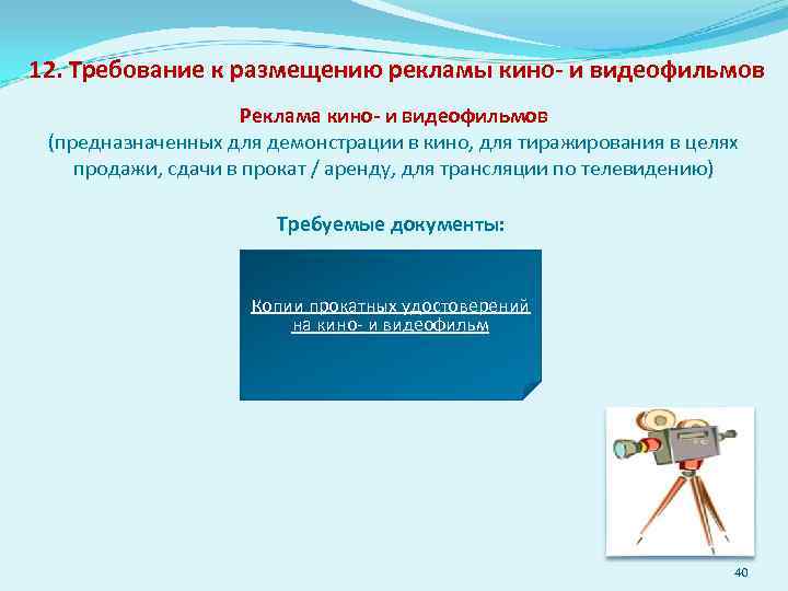 12. Требование к размещению рекламы кино- и видеофильмов Реклама кино- и видеофильмов (предназначенных для