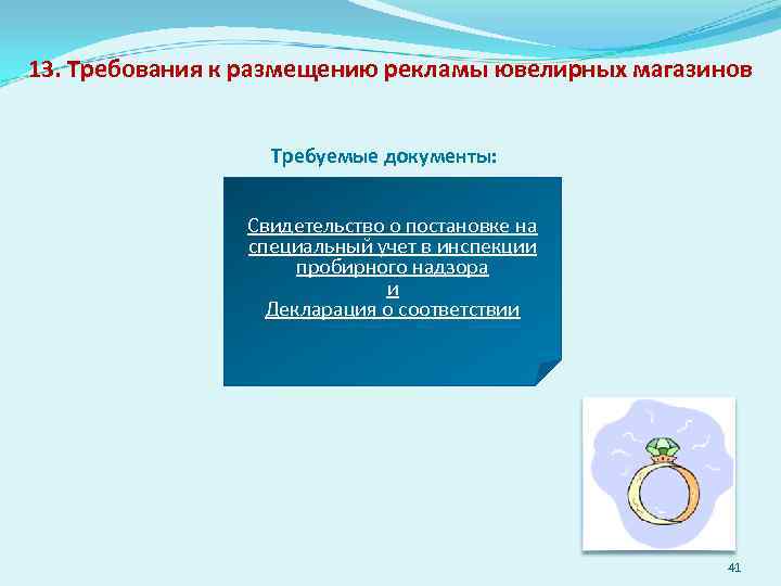 13. Требования к размещению рекламы ювелирных магазинов Требуемые документы: Свидетельство о постановке на специальный