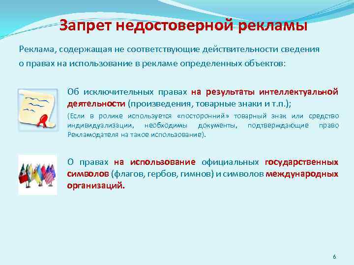 Запрет недостоверной рекламы Реклама, содержащая не соответствующие действительности сведения о правах на использование в