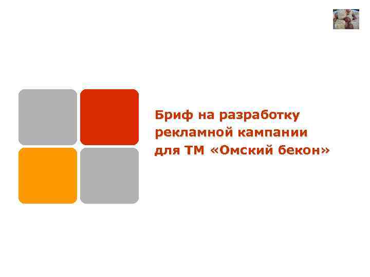 Бриф на разработку рекламной кампании для ТМ «Омский бекон» 