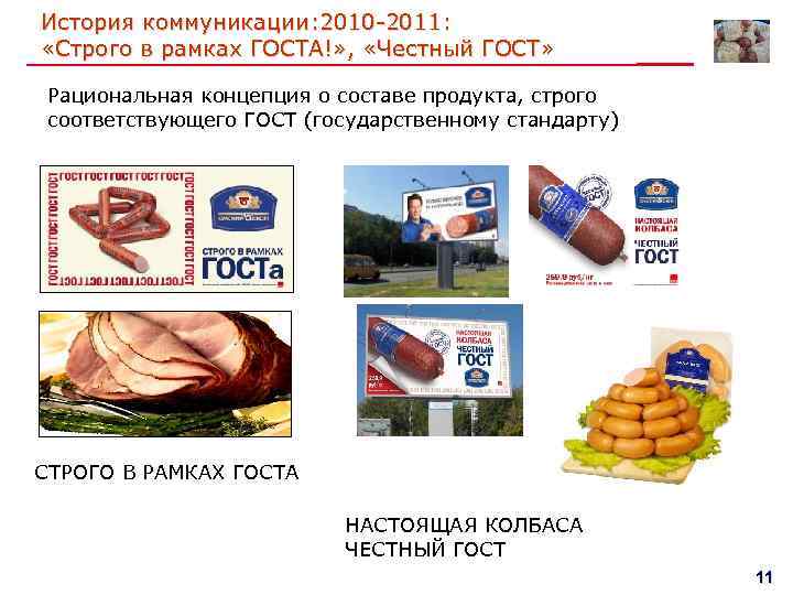 История коммуникации: 2010 -2011: «Строго в рамках ГОСТА!» , «Честный ГОСТ» Рациональная концепция о