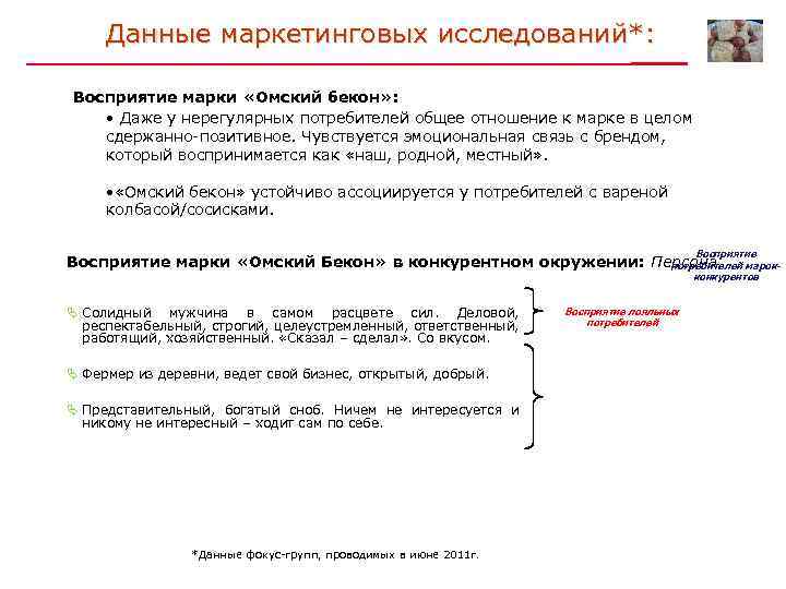 Данные маркетинговых исследований*: Восприятие марки «Омский бекон» : • Даже у нерегулярных потребителей общее