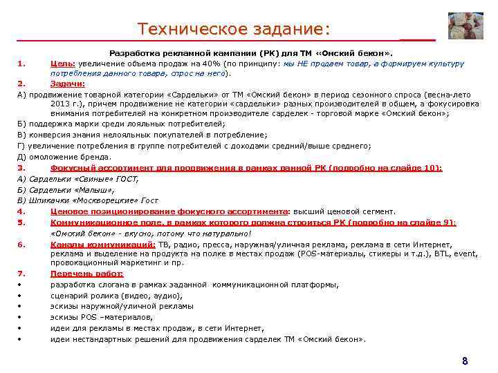 Техническое задание: Разработка рекламной кампании (РК) для ТМ «Омский бекон» . 1. Цель: увеличение