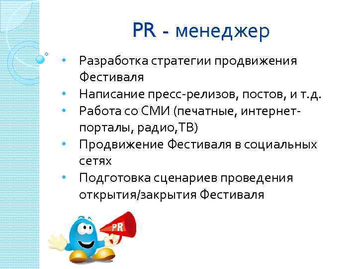 PR - менеджер • Разработка стратегии продвижения Фестиваля • Написание пресс-релизов, постов, и т.