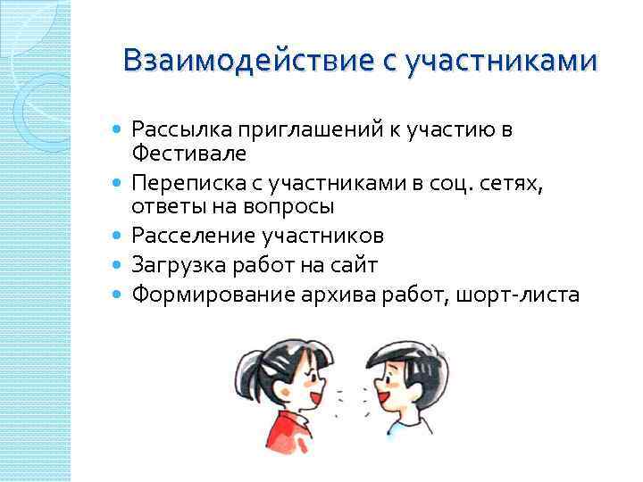 Взаимодействие с участниками Рассылка приглашений к участию в Фестивале Переписка с участниками в соц.