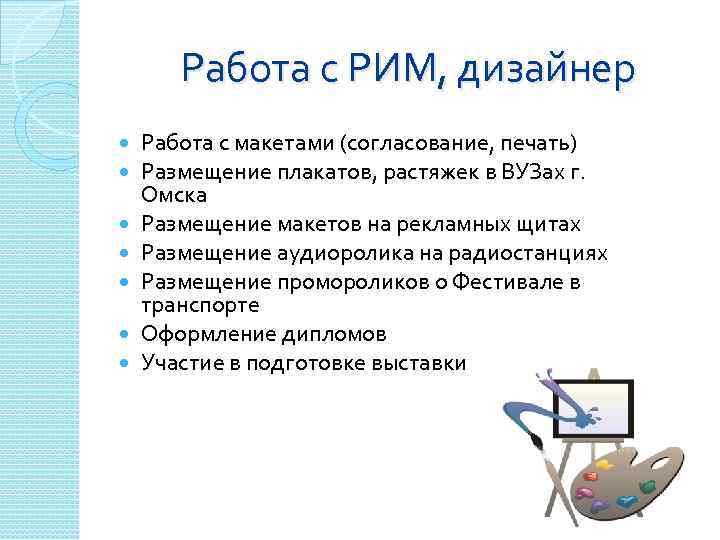 Работа с РИМ, дизайнер Работа с макетами (согласование, печать) Размещение плакатов, растяжек в ВУЗах