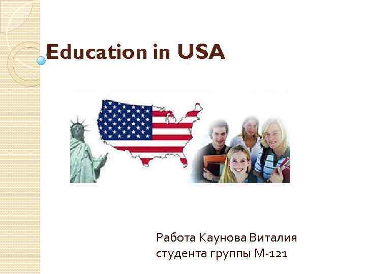 Education in USA Работа Каунова Виталия студента группы М-121 