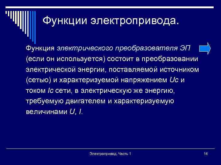 Функции электропривода. Функция электрического преобразователя ЭП (если он используется) состоит в преобразовании электрической энергии,