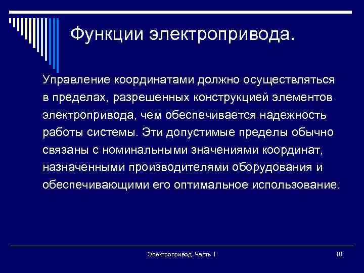 Функции электропривода. Управление координатами должно осуществляться в пределах, разрешенных конструкцией элементов электропривода, чем обеспечивается